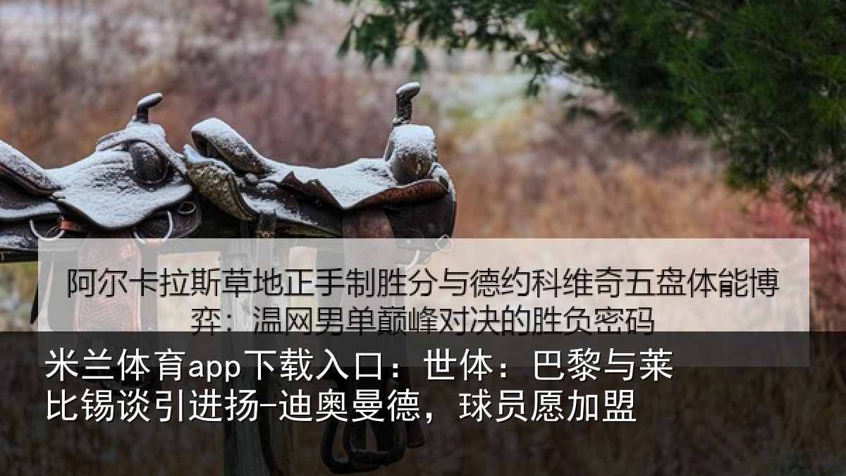 米兰体育app下载入口：世体：巴黎与莱比锡谈引进扬-迪奥曼德，球员愿加盟