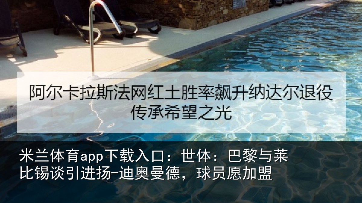 米兰体育app下载入口：世体：巴黎与莱比锡谈引进扬-迪奥曼德，球员愿加盟