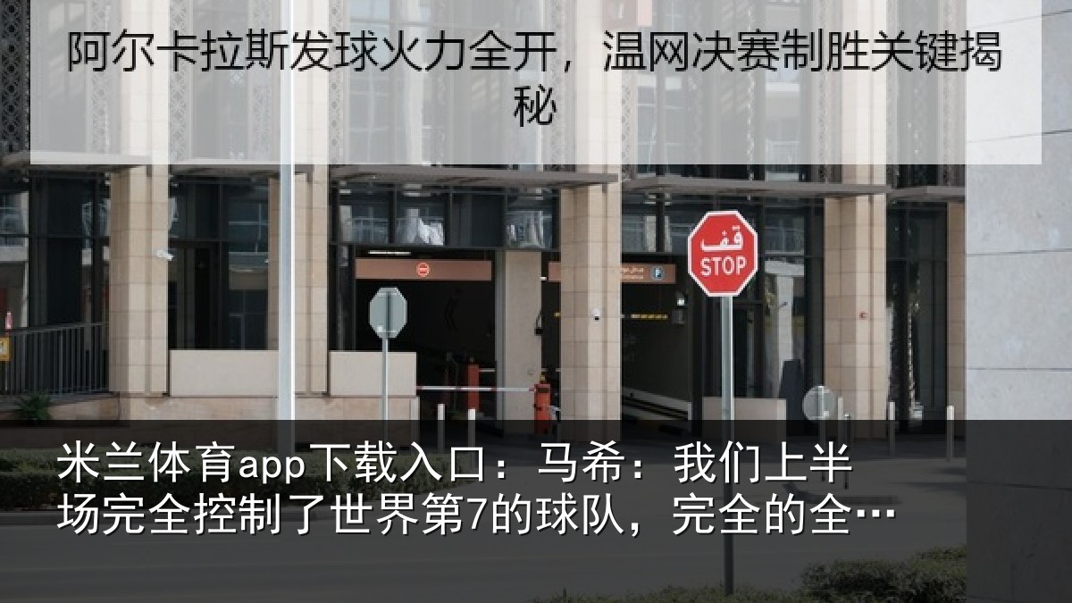 米兰体育app下载入口:马希相关情况制了相关情况的全面控制