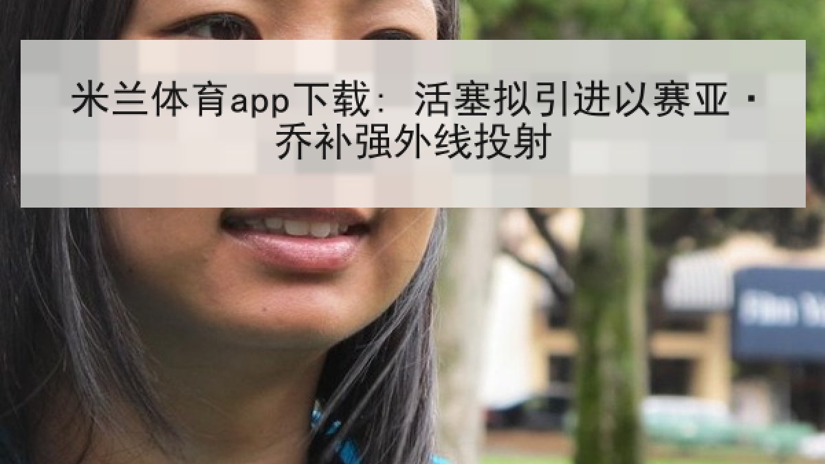米兰体育app下载: 活塞拟引进以赛亚·乔补强外线投射