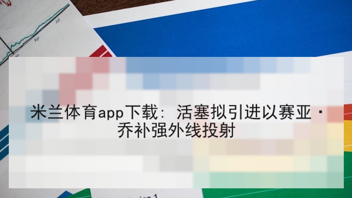 米兰体育app下载: 活塞拟引进以赛亚·乔补强外线投射