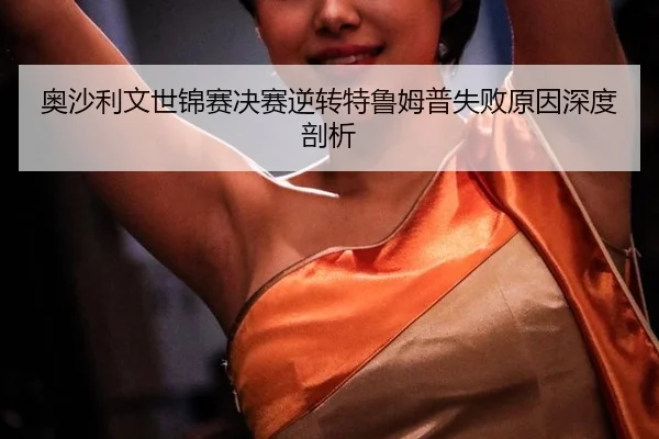 奥沙利文世锦赛决赛逆转特鲁姆普失败原因深度剖析