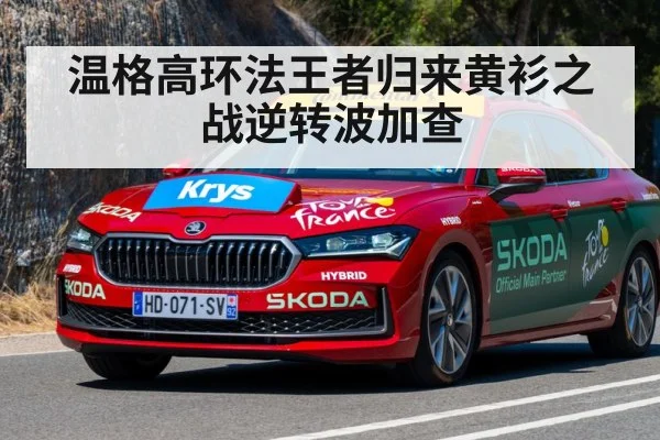 温格高环法王者归来黄衫之战逆转波加查
