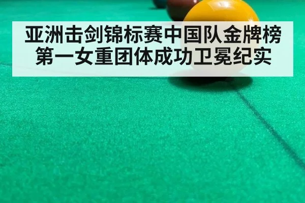 亚洲击剑锦标赛中国队金牌榜第一女重团体成功卫冕纪实