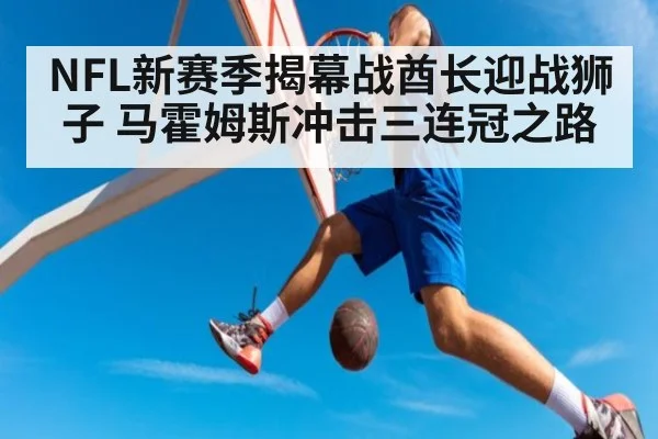 NFL新赛季揭幕战酋长迎战狮子 马霍姆斯冲击三连冠之路