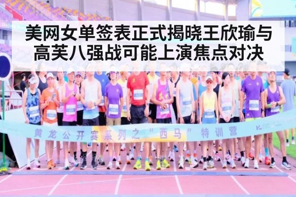 美网女单签表正式揭晓王欣瑜与高芙八强战可能上演焦点对决
