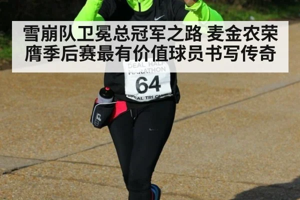 雪崩队卫冕总冠军之路 麦金农荣膺季后赛最有价值球员书写传奇