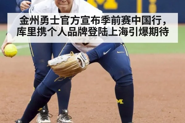 金州勇士官方宣布季前赛中国行，库里携个人品牌登陆上海引爆期待