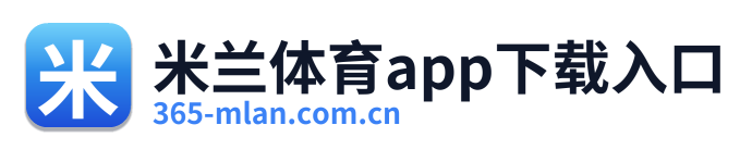 米兰体育app下载入口